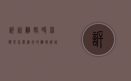 诉讼离婚时举证是怎么进行的（离婚诉讼举证期限）