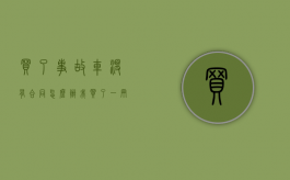 买了事故车没有合同怎么办？（我买了一辆事故车请问怎么办）