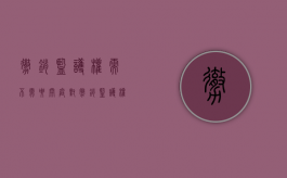 撤销监护权需不需要开庭（对撤销监护权的监护人无继续支付抚养费的义务）