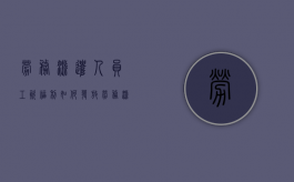 劳务派遣人员工资福利如何发放（劳务派遣工资支付规定）
