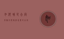 如何减少合同风险（如何降低企业的合同法律风险呢）