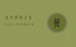 征收决定公告是否可以行政复议（征收决定公告是否可以行政复议申请）