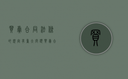 买卖合同法条的规定有重大问题（买卖合同的条款）