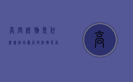 高空坠物是什么违法行为（高空坠物是否违法）