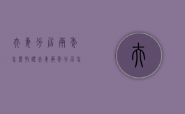 夫妻分居两年怎么取证（夫妻两年分居怎么证明）