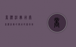 商标注册用处（商标注册的使用范围包括哪些）