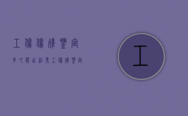 工伤伤残鉴定多久能出结果（工伤残鉴定多长时间出结果）