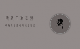 建设工程索赔时效是怎样的？（建设工程索赔的分类有哪些）