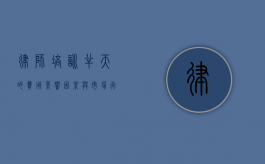 律师培训半天的费用，影响因素与市场行情