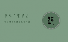 没有立案有必要找律师吗？律师在案件初期的关键作用