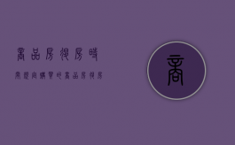 商品房退房时间规定（购买的商品房退房）