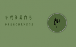 如何签署门市租房协议合同书（租门市房协议怎么写）