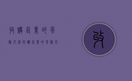收购企业的风险内容（收购企业的风险内容是什么）