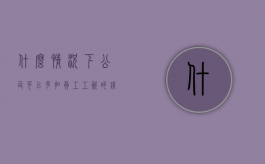 什么情况下公司可以克扣员工工资的钱（单位是否能克扣员工的工资）