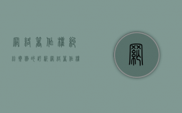 网络著作权纠纷案例的评析（网络著作权的现状）