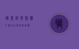 职业病有赔偿金吗（2022职业病赔偿步骤是什么）