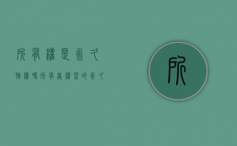 所有权是永久物权吗（所有者权益的永久性）