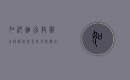 如何进行技术合同认定北京？（北京技术合同认定登记机构）