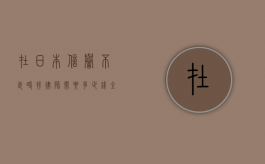在日本信誉不良时找律师需要多少钱？全面解析费用与应对策略