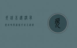 欠钱不还没有规定时间还款（欠钱不还没有约定时间）