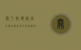 关于对建设用地使用权流转的限制条件是（建设用地使用权流转时使用期限的约定不得超过）