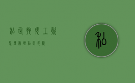 私企拖欠工资怎么处理（私企欠薪）