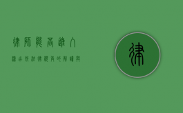 律师能否进入派出所？法律视角的解读与实践探讨