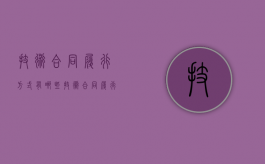 技术合同履行方式有哪些（技术合同履行地）