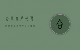 合同无效的禁止性规定有哪些（合同无效的禁止性规定有哪些内容呢英语）
