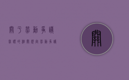 关于劳动争议举证的相关规定（劳动争议处理过程中的举证原则是）