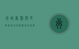 行政处罚与民事诉讼（行政处罚和行政案件一样么）