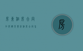 房东租房合同如何避免责任（租房合同怎么避免租房人伤亡已甲方无关）