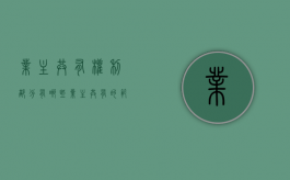 业主共有权利部分有哪些？（业主共有的范围）