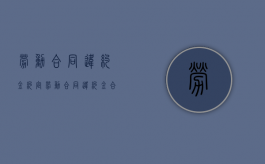 劳动合同违约金约定（劳动合同违约金合法吗?）