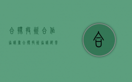 合伙投资合作协议书（合伙投资协议都需要明白哪些条款）