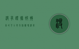 没有证据被拘留的可以要求赔偿吗（没有证据被拘留）