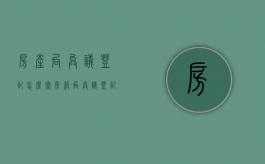 房产局异议登记怎么写（房管局异议登记）