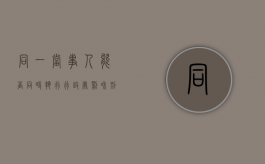 同一当事人能否同时执行行政处罚和刑罚