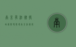 南京有法律援助律师吗？探寻南京法律援助的现状与途径
