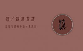 深圳注册商标流程怎么操作（深圳商标注册如何制作）