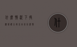 什么情况下投标保证金退不回来（什么情况下投标保证金退不回来呢）