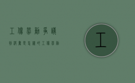 工伤劳动争议判决书是怎样的（工伤劳动争议判决书是怎样的形式）