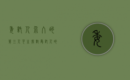委托人介入的,第三人可主张对受托人的抗辩（《民法典》规定:委托人在接受中介人）