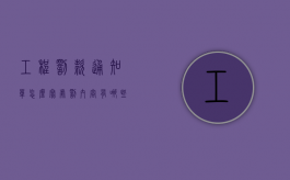 工程罚款通知单怎么写 处罚内容有哪些（工程罚款通知书）