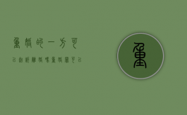 重婚的一方可以起诉离婚吗（重婚罪可以只告一个人吗）
