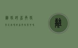 离婚跨省再婚有记录吗（跨省再婚需要吗离婚证吗?）