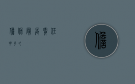 担保最长责任要多久