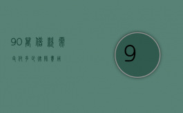 90 万借款需支付多少律师费用？