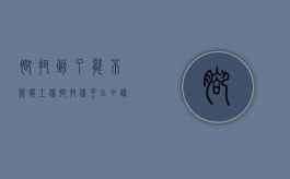 脚扭到了能不能报工伤？（脚扭伤可以申请工伤吗）