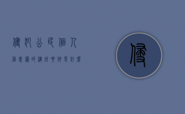侵犯公民个人信息罪的构成要件是什么,如何量刑（侵犯公民个人信息量刑细则）